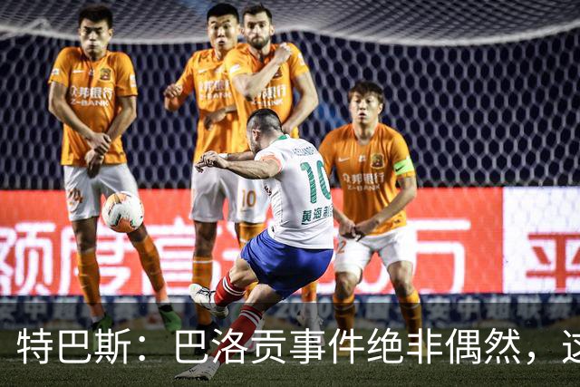 特巴斯：巴洛贡事件绝非偶然，这只是FIFA治理模式弊病的冰山一角